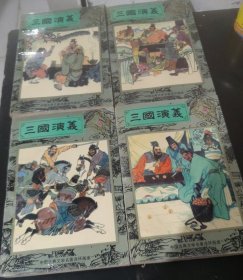 三国演义 (连环画) 全4册