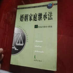 婚姻家庭继承法