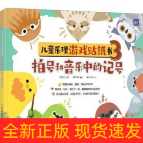 兒童樂理游戲貼紙書 3 拍號和音樂中的記號