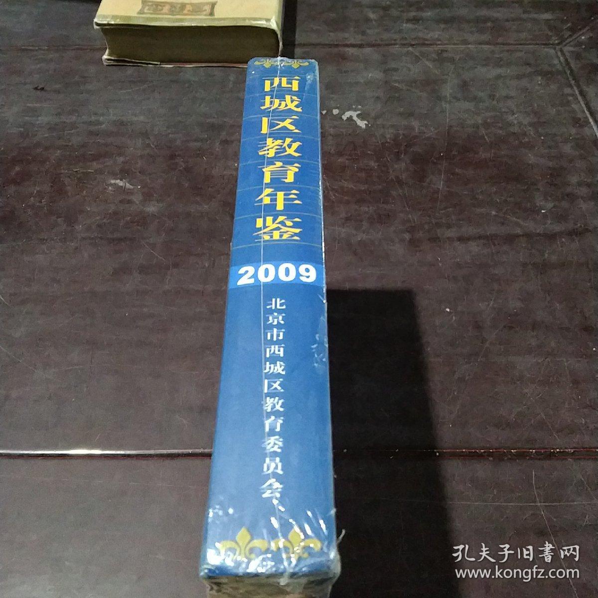 西城区教育年鉴2009