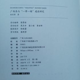 广西参与“一带一路”建设研究（此书出售的是未拆封）