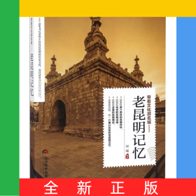 帶著文化游名城--老昆明記憶