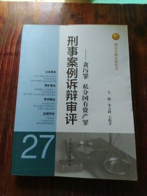 刑法分则实务丛书·刑事案例诉辩审评：贪污罪私分国有资产罪