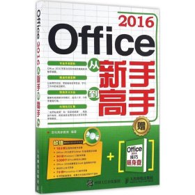 全新正版Office 2016从新手高9787115430144