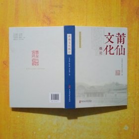 莆仙文化概论