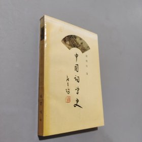 中国词学史