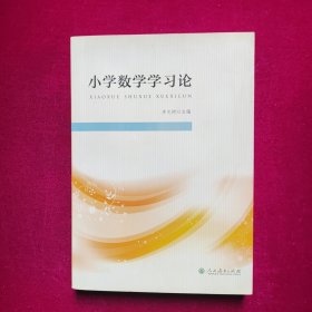 小学数学学习论  李光树 编  人民教育出版社