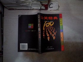 公关经典100。，..