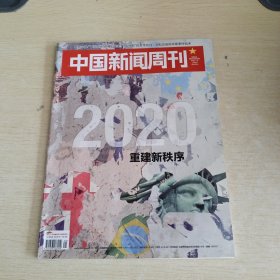 中国新闻周刊 2020 1