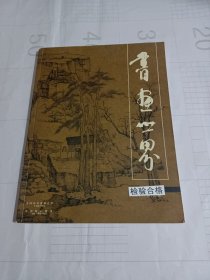 《书画世界》杂志，从邓石如的游学与交谊看其书风的形成和影响，邓石如书法作品选，没骨极致 秾丽淡逸——汤氏家族画家，李苦禅写意花鸟画对中国传统艺术精神的坚守与拓展，房阑凝:草书写法岂容任意变更——论沈鹏先生草书中的谬误，刘墨绘画评析，余德泉书法赏评，论中国山水画的“虚静”说，关于徽墨一些问题说明，