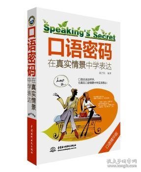 口语密码-在真实情景中学表达-口语精华版 9787517033516 高兰凤 中国水利水电出版社