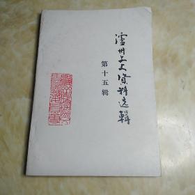 《泸州文史资料选辑》第十五辑