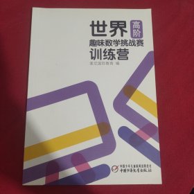 世界趣味数学挑战赛训练营系列全6册