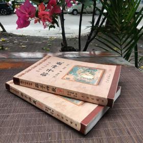 康节说易全书：邵子神数（上下全）