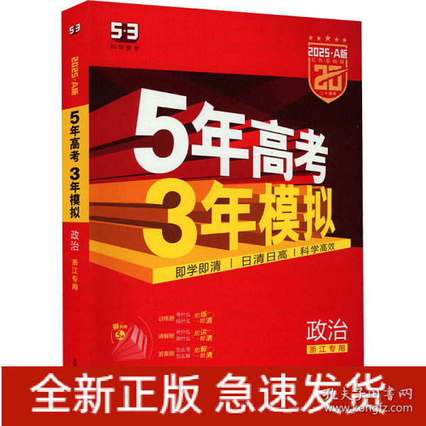 5年高考3年模拟 学考+选考 政治 红色基础版 2025·A版(全3册)