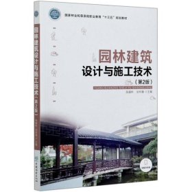 全新正版园林建筑设计与施工技术(第2版和草原局职业教育十三五规划教材)9787503885709