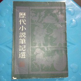 历代小说笔记选、清、(二)、竖版繁体字