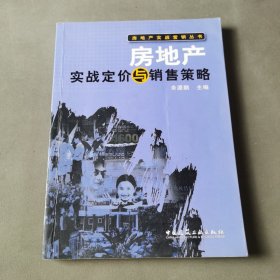 房地产实战定价与销售策略