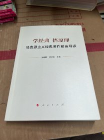 学经典 悟原理————马克思主义经典著作精选导读