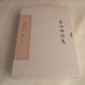 中国古典文学丛书：东坡乐府笺（典藏本）