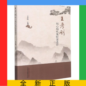 王彥剛核心病機(jī)觀驗案選存