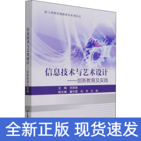 信息技術(shù)與藝術(shù)設(shè)計——創(chuàng)新教育及實踐