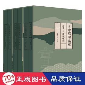 本庭院集成(全6册) 艺术设计 作者 新华正版