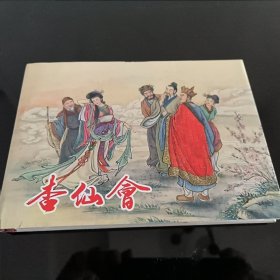 连创四色大精西游记连环画 杏仙会