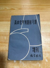 高中化学例题和习题（有少量笔记）