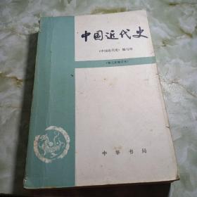 中国近代史〖第三次修订本〗