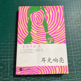 东西作品集：耳光响亮