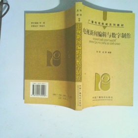 电视新闻编辑与数字制作