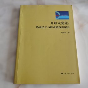 开放式党建 : 协商民主与群众路线的融合