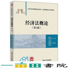 经济法概论第2版苏晓宇著毕琳琳李晓燕荣振华刘怡琳清华大学9787302594192