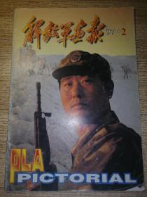 解放军画报 1997.2