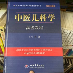 中医儿科学高级教程（精装珍藏本）/高级卫生专业技术资格考试指导用书