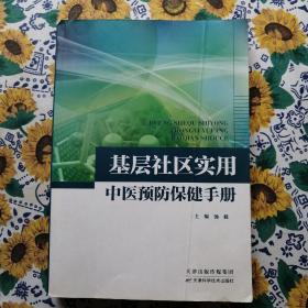 基层社区实用中医预防保健手册（内有拔罐，针灸，刮痧，足疗等）