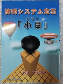 （围棋书）简明系统定石“小目”（大竹英雄九段 著）