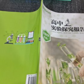 高中实验探究报告册生物学必修2