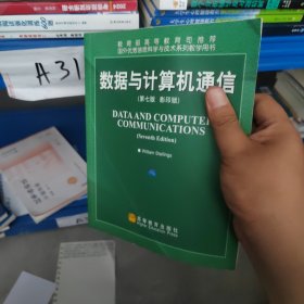 国外优秀信息科学与技术系列教学用书：数据与计算机通信（第7版）（影印版）