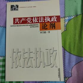 共产党依法执政论纲