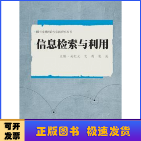 信息檢索與利用