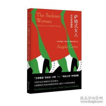 （守望者·镜与灯）萨德式女人：文化史的操练