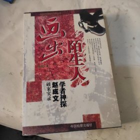 画出陌生人：学者神探赵成文破案实录