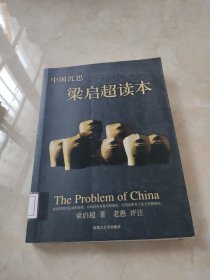 中国沉思梁启超读本