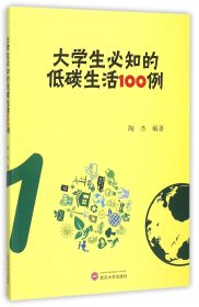 大学生必知的低碳生活100例