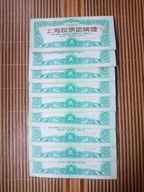 1992上海股票认购证（九张合售）
