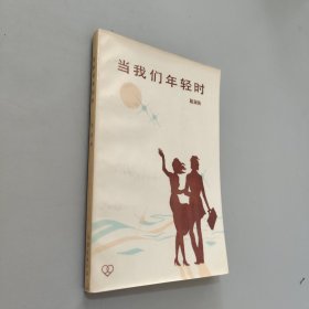 当我们年轻时