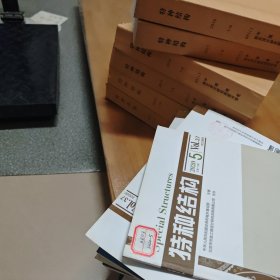 特种结构【馆藏、全年已装订，10年大全套，双月刊，建设部优秀期刊】2011、2012、2013、2014、2015、2016、2017、2018、2019（缺5）、2020，共59本合售【包邮】