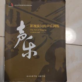 北京电影学院内部教材系列：影视演员的声乐训练 声乐